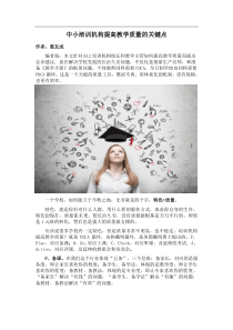 中小培训机构如何提高教学质量