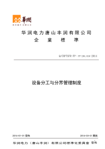 电厂设备分工与分界管理制度