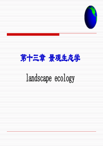 第十三章-景观生态学