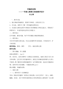 有趣的动物---一年级下第五单元群文阅读课教案