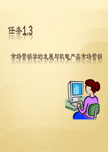 任务1.3-市场营销学的发展与机电产品市场营销