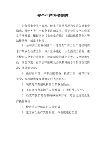 道路运输安全生产监督检查制度