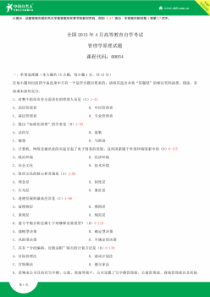 全国2015年4月自学考试00054管理学原理试题答案