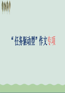 高考任务驱动型作文-(共52张PPT)