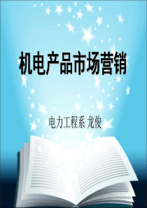 机电产品市场营销-第2章