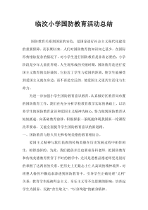 国防教育活动总结