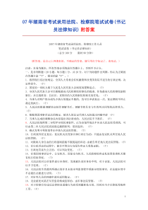 07年湖南省法检两院笔试真题及答案(书记员法律知识)