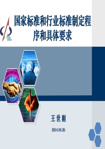 国家标准和行业标准制定程序和具体要求2
