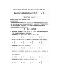 2017年10月自考04183概率论与数理统计(经管类)试题及答案