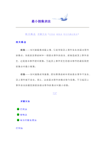 最小割集求法