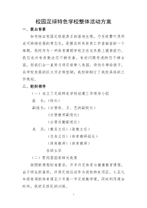 校园足球特色学校整体活动方案---副本