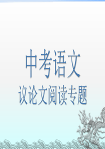 中考语文议论文阅读(吐血整理-十分实用)