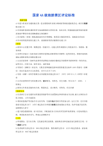 国家4A级旅游景区评定标准