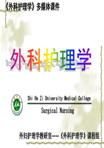 外科感染病人的护理
