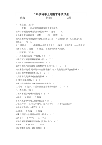 二年级上册科学期末考试试卷-(含答案)