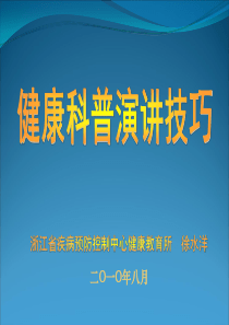 健康科普演讲技巧