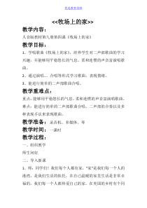 小学音乐册《牧场上的家》教学设计