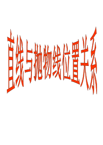 直线和抛物线的位置关系