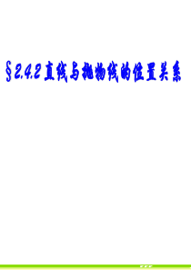 直线与抛物线的位置关系