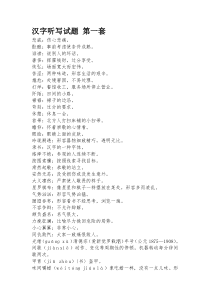 小学汉字大赛听写试题