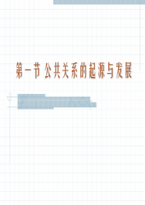 公共关系起源与发展