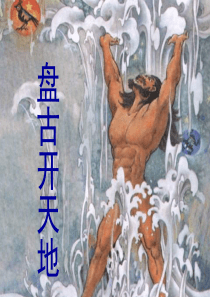 《盘古开天地》PPT课件.ppt