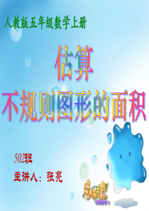 估算不规则图形的面积