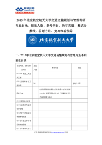 XXXX北京航空航天大学载运工具运用工程硕士考研专业目