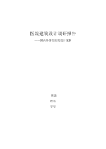 医院建筑设计调研报告