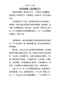 神话故事《后羿射日》