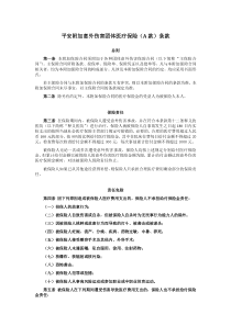 平安附加意外伤害团体医疗保险A款条款