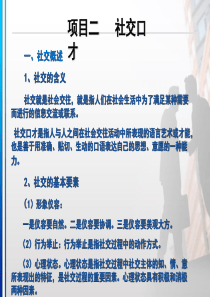 〔优质课件〕社交口才培训课件