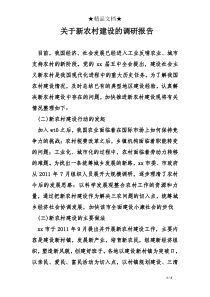 关于新农村建设的调研报告