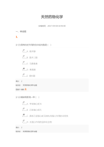 2017天然药物化学期末考试答案