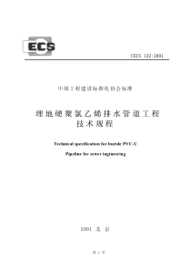 CECS-122-2001-埋地硬聚氯乙烯排水管道工程技术规程(高清)
