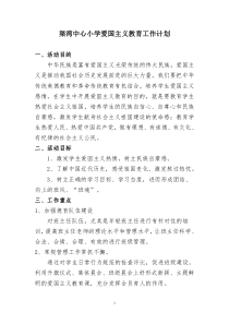 爱国主义教育工作计划