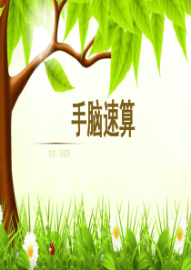 手脑速算-PPT第一节