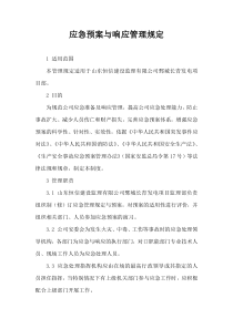 应急预案与响应管理制度