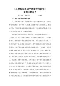 《小学低年级识字教学方法研究》课题中期报告