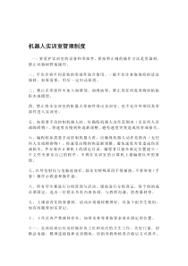 机器人实训室管理制度