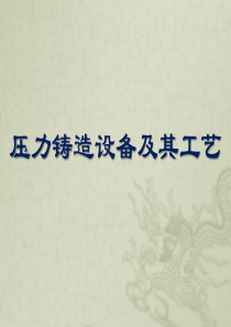 压力铸造设备及其工艺