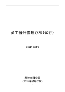 员工晋升管理制度完整版