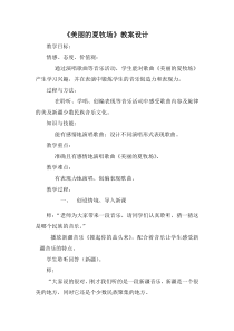 微课音乐《美丽的夏牧场》教学设计