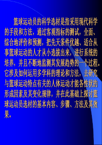 篮球运动员的选材