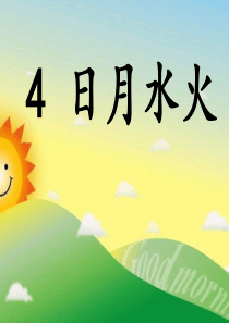 公开课《日月水火》ppt