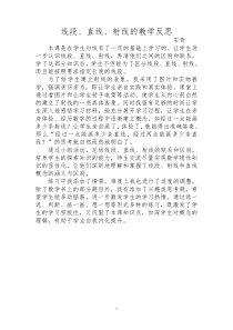 四年级线段直线射线的教学反思