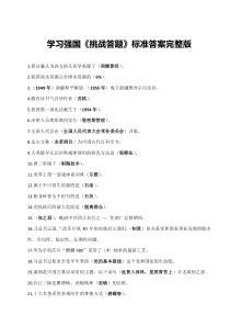 学习强国挑战答题标准答案