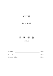 监理竣工验收报告格式