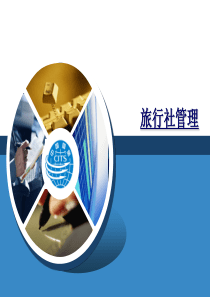 旅行社管理第1章导论
