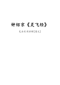 钟绍京《灵飞经》及笔法讲解